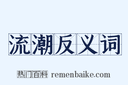 流潮反义词是什么意思的图片